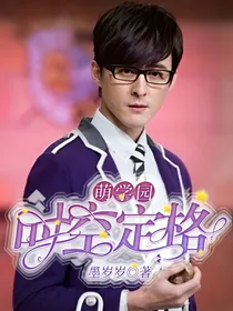 萌学园：时空定格