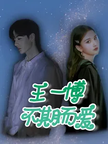 王一博：不期而爱