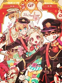 穿越地縛少年花子君
