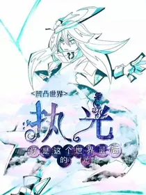 凹凸世界：执光