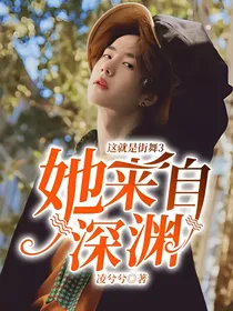 这就是街舞3：她来自深渊