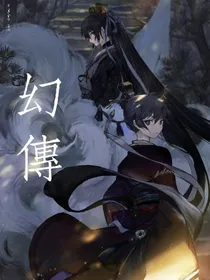 幻传