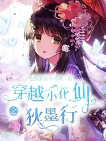 穿越小花仙之狄墨行