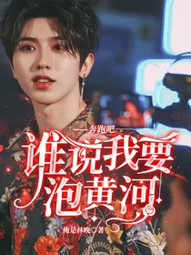 奔跑吧：谁说我要泡黄河