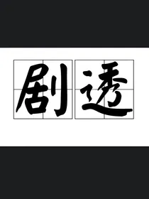 自编版剧透