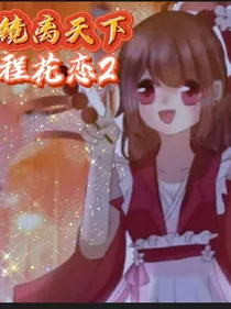 花语程行之镜离天下：程花恋2