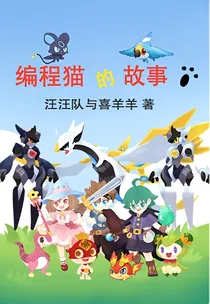 编程猫的故事