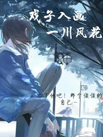 戏子入画，一川风花