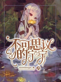 地缚少年花子君 不可思议的宁宁 Moonlitnight蝶 全本免费阅读 话本小说网 地缚少年花子君 不可思议的宁宁 Moonlitnight蝶 全本免费阅读 话本小说网