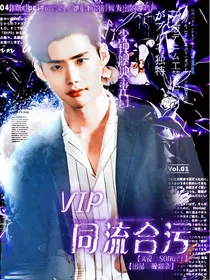 v……i……p：同流合污
