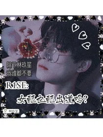 R1SE：女配也配出道吗？
