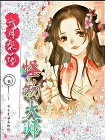 六月梨花怪物大师