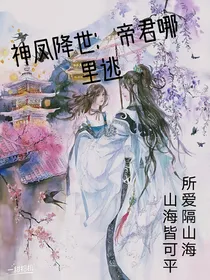 神凤降世：帝君哪里逃