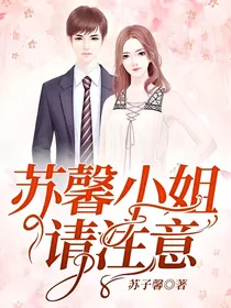 苏馨小姐请注意