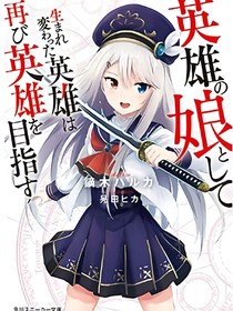 重生英雄之女