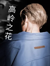 边伯贤：高岭之花