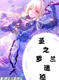 圣之罗兰遗迹
