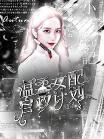 TNT：温柔女配自救计划