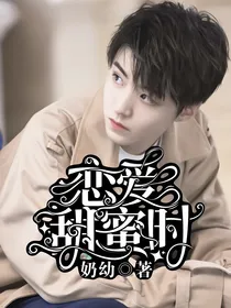 王俊凯：恋爱甜蜜时