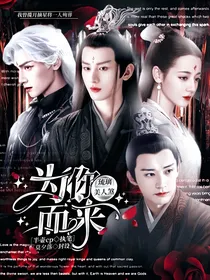 琉璃美人煞：为你而来