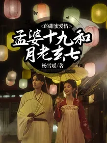 孟婆十九和月老玄七的甜蜜爱情
