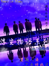 浮生物语系列——TNT相遇