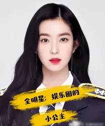 全明星：娱乐圈的小公主