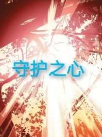 宇宙星神：守护之心