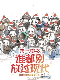 朱一龙48：谁都别放过（现代）