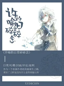 许喻的日常碎碎念