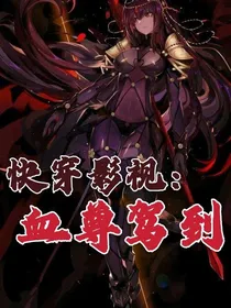 快穿影视：血尊驾到