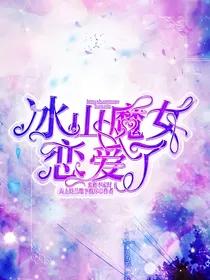 冰山魔女恋爱了
