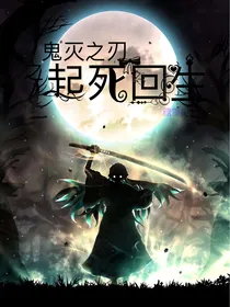 鬼灭之刃之起死回生