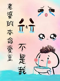 老婆的本命爱豆不是我