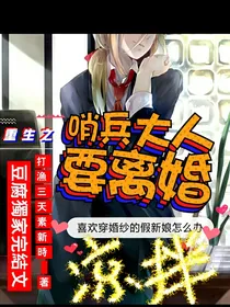 重生之哨兵大人要离婚