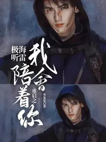 重启之极海听雷我会陪着你