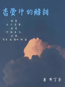 恋爱中的酸甜