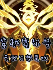穿越赛尔号之秀儿是你吗？