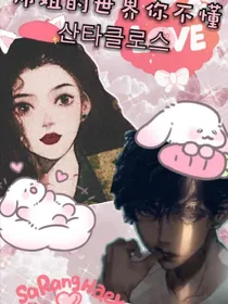 德云社：师姐的世界你不懂