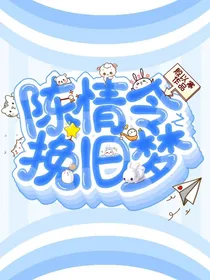 陈情令之挽旧梦