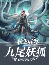 转生成为九尾妖狐