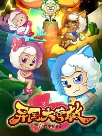 异国大营救之拯救美羊羊
