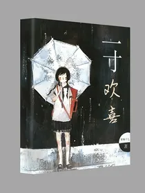 一寸欢喜