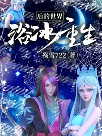 浴冰重生后的世界
