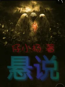 悬说