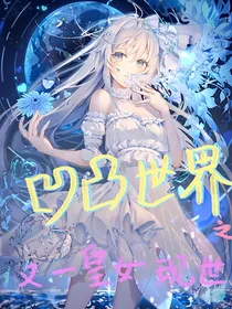 凹凸世界之又一皇女现世