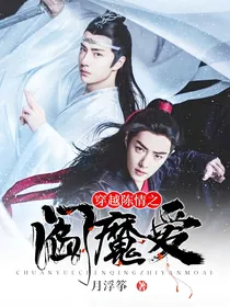 穿越陈情之阎魔爱