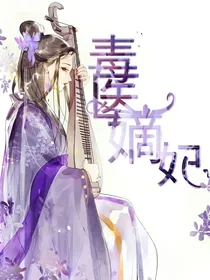 毒医嫡妃