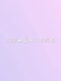 R1SE和第十二位成员