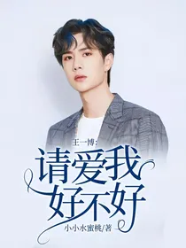王一博：请爱我好不好